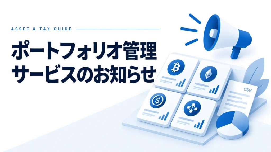 ポートフォリオ管理:サービスのお知らせの解説イラスト