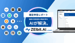仮想通貨の確定申告をスマートに。「AI確定申告レポート」機能をリリース！