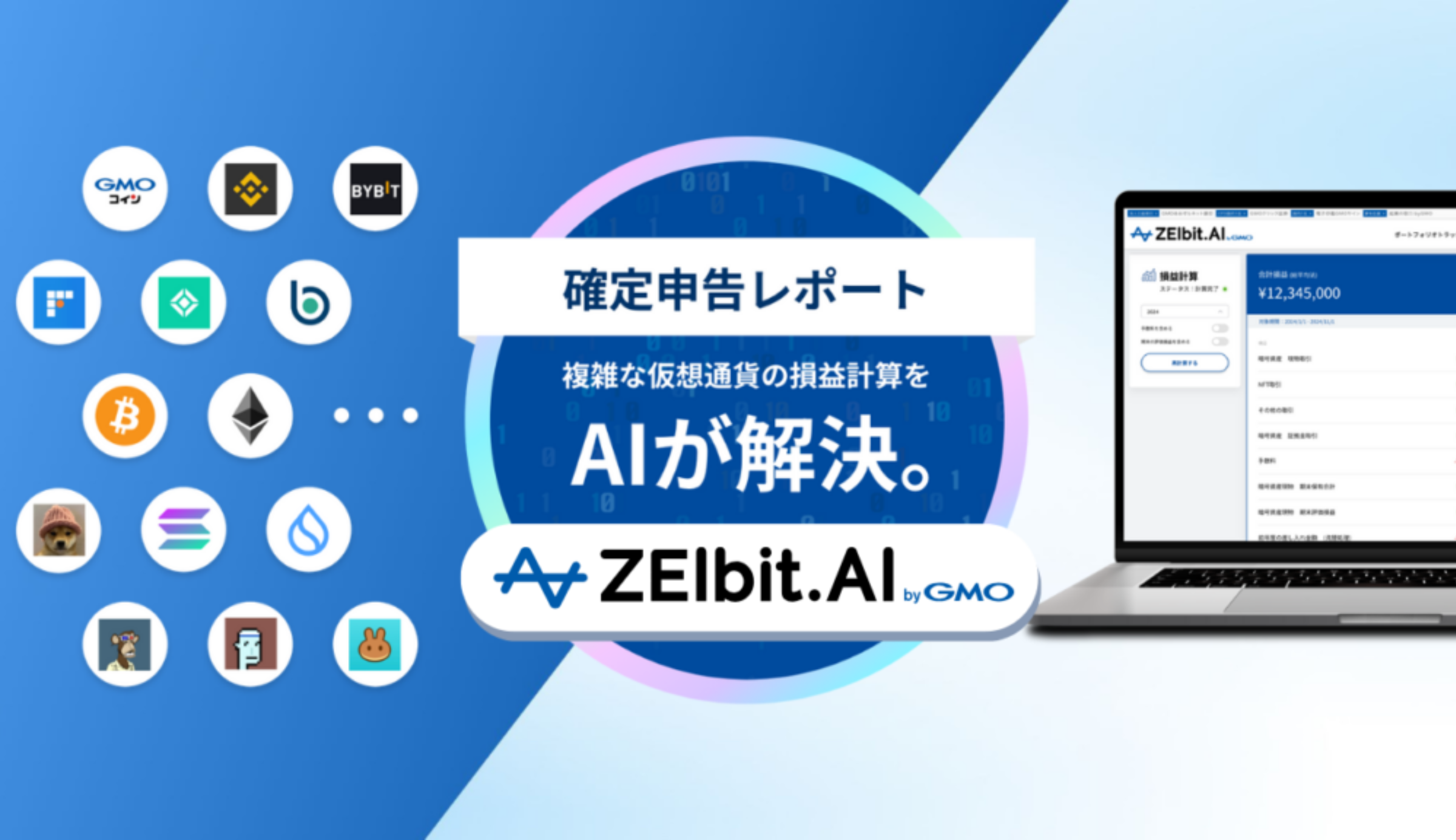 仮想通貨の確定申告をスマートに。「AI確定申告レポート」機能をリリース！
