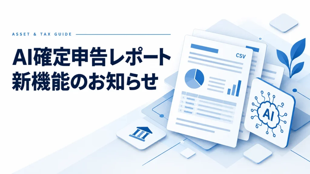 AI確定申告レポート：新機能のお知らせの解説イラスト