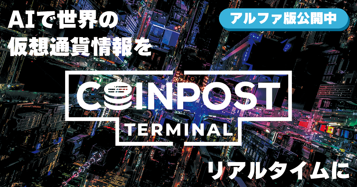 仮想通貨投資で世界との情報格差解消へ　AI多言語プラットフォーム「CoinPost Terminal」アルファ版ローンチ