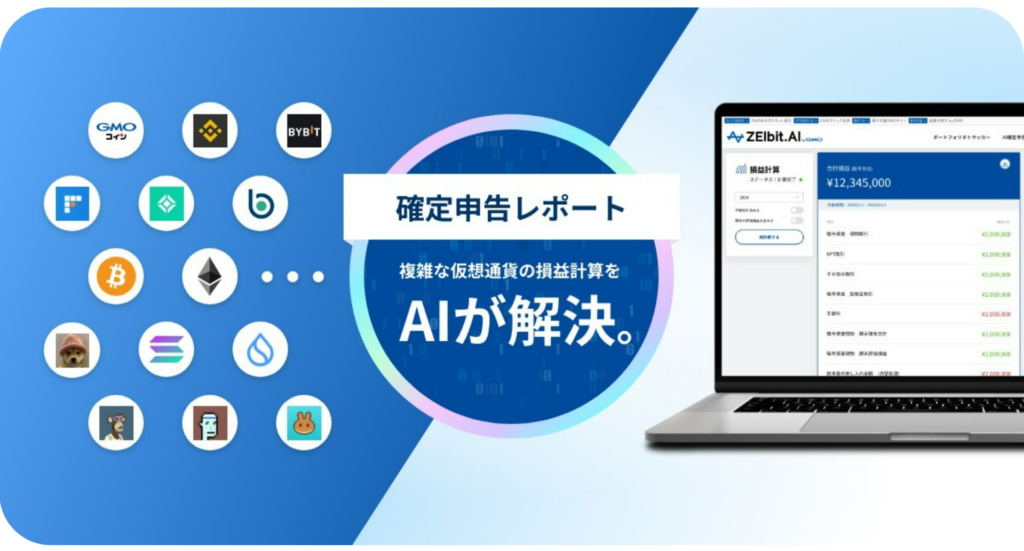 暗号資産のAI税金計算サービス ZEIbit.AI
