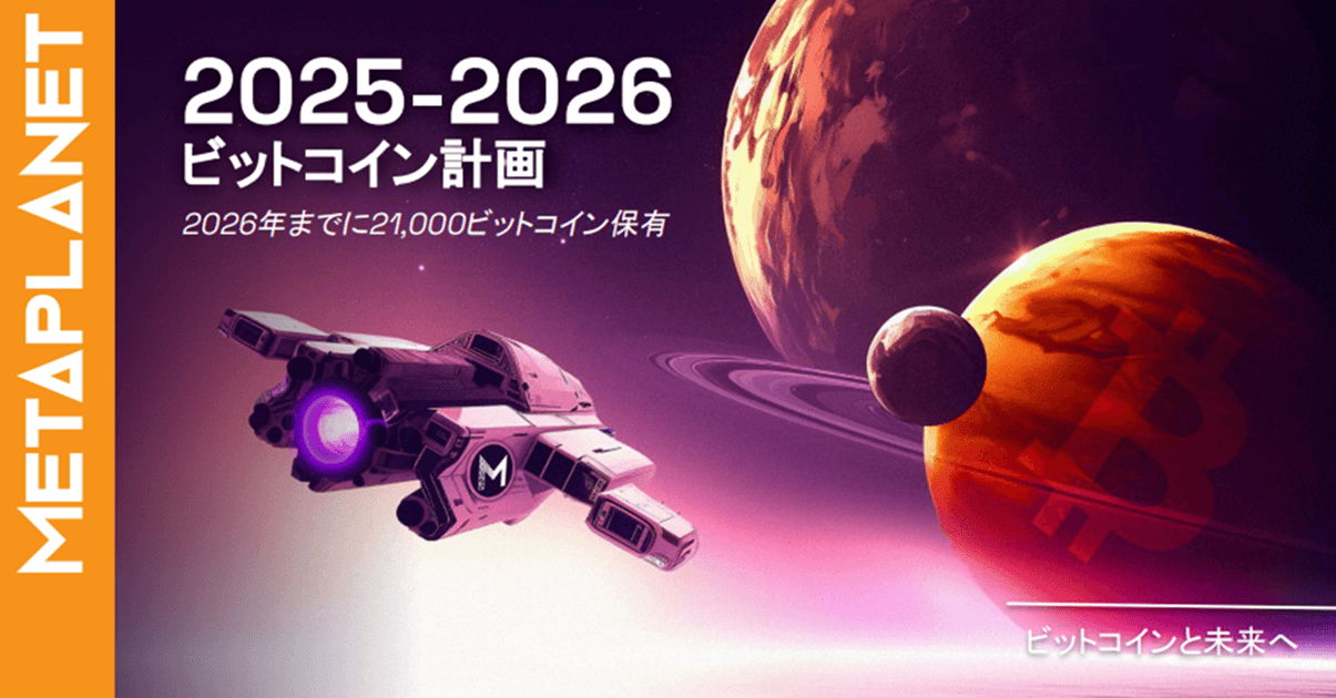メタプラネット、ビットコイン追加購入で累計4,206BTCに