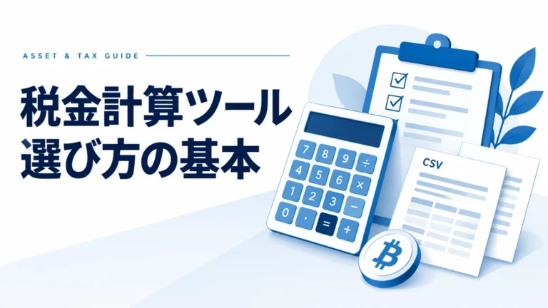 ビットコイン 税金計算ツール 完全ガイド【2025年最新】