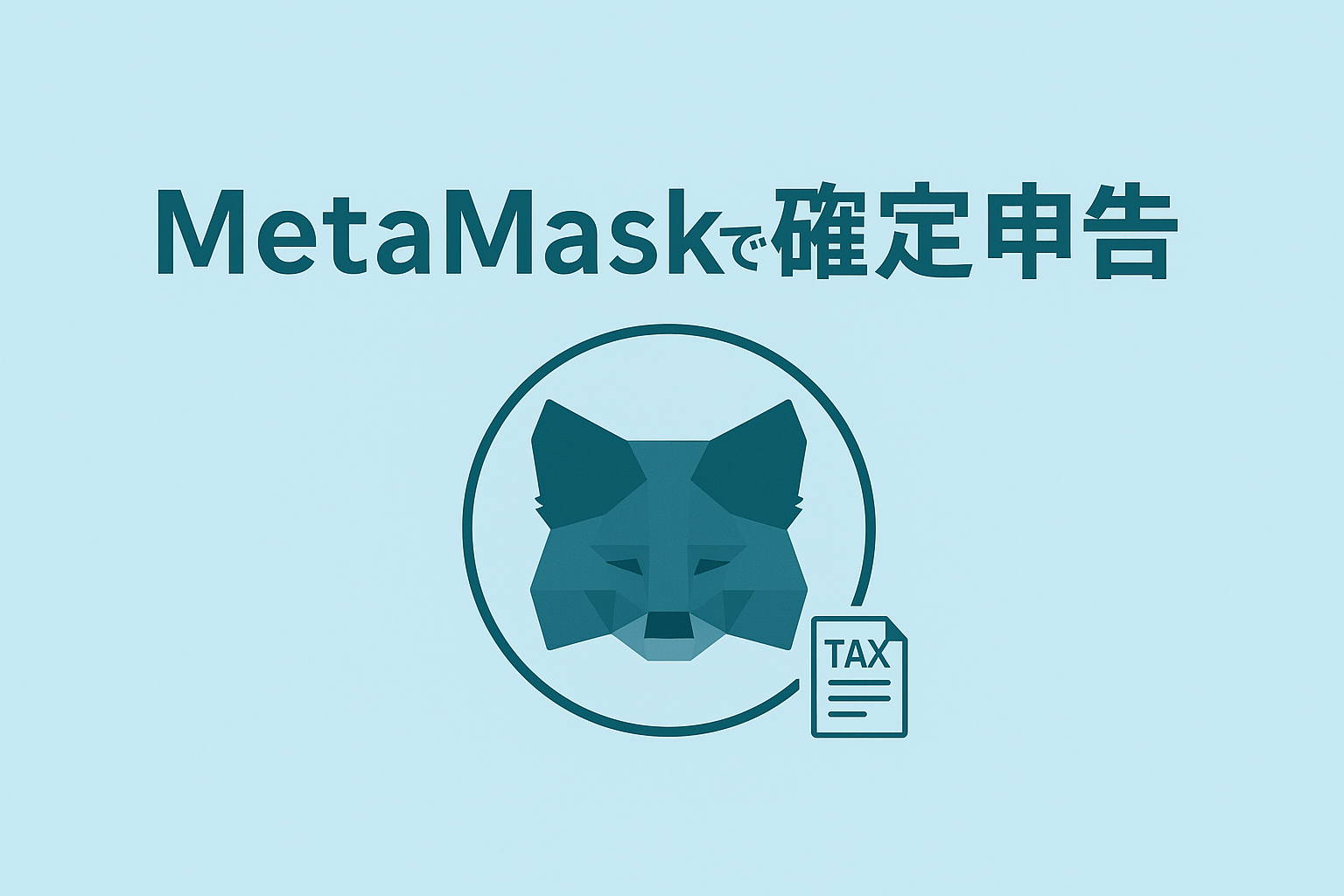メタマスク利用者必見！確定申告のやり方とおすすめツール徹底ガイド