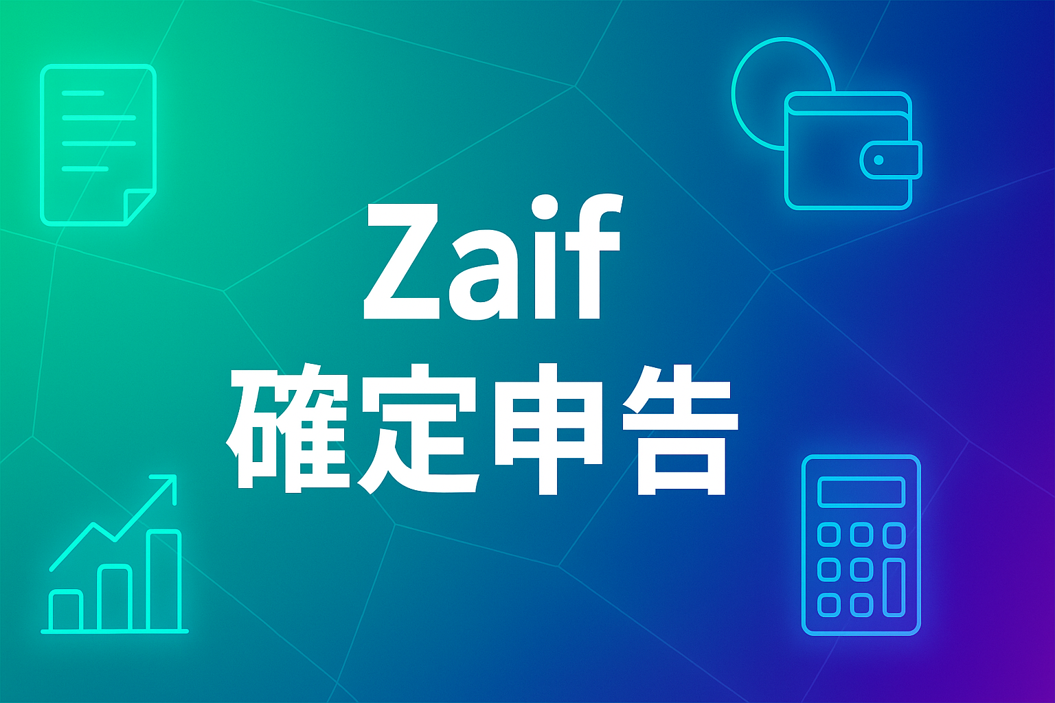 Zaifの確定申告を完全ガイド──年間取引報告書・取引履歴CSV/APIから損益計算まで