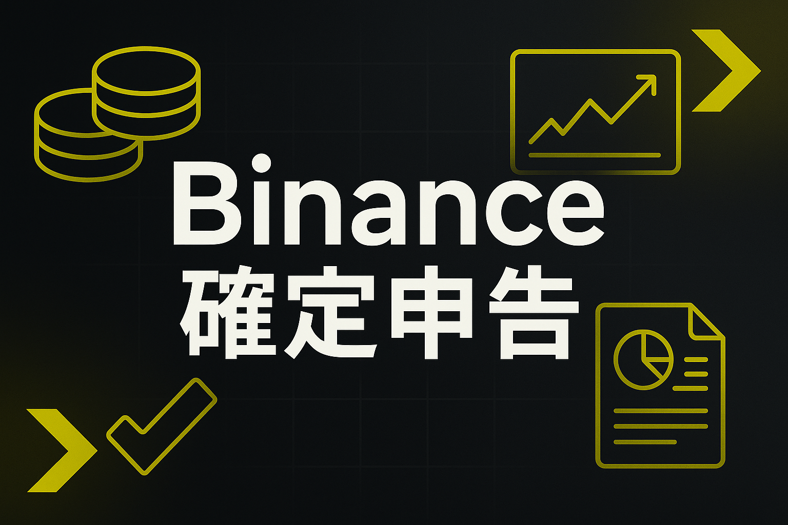 Binanceの確定申告を完全ガイド──Binance Tax・取引履歴CSV/APIから損益計算まで