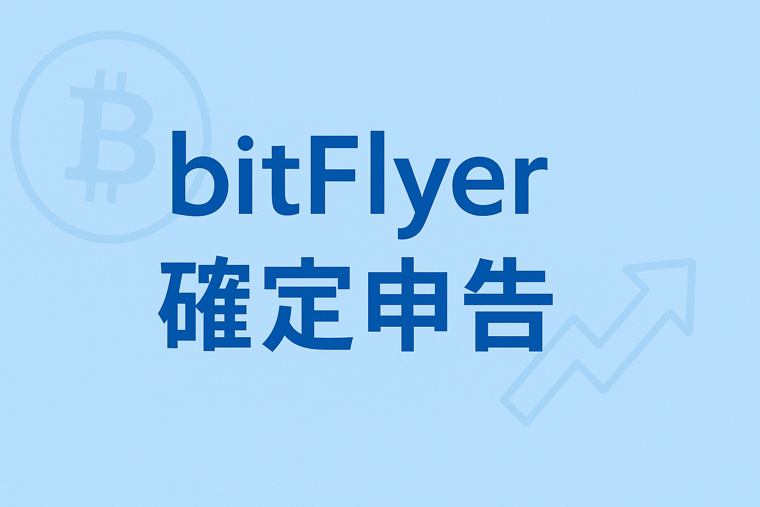 bitFlyerの確定申告を完全ガイド──年間取引報告書のダウンロードから損益計算まで