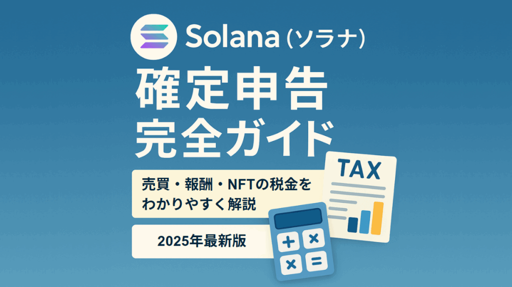 Solana（ソラナ）の確定申告ガイド