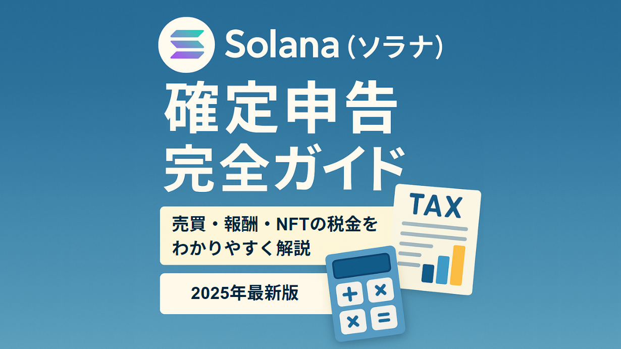 Solana（ソラナ）チェーンの確定申告ガイド｜ウォレットを使用した取引の税金計算方法【2025年版】
