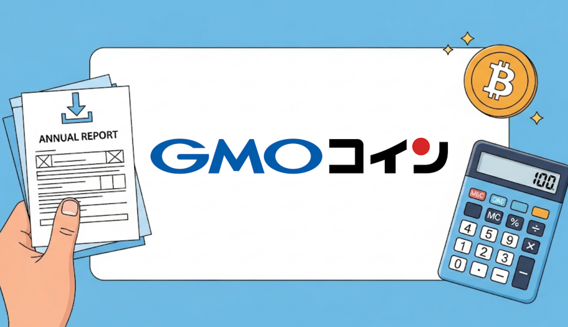 GMOコイン 年間取引報告書