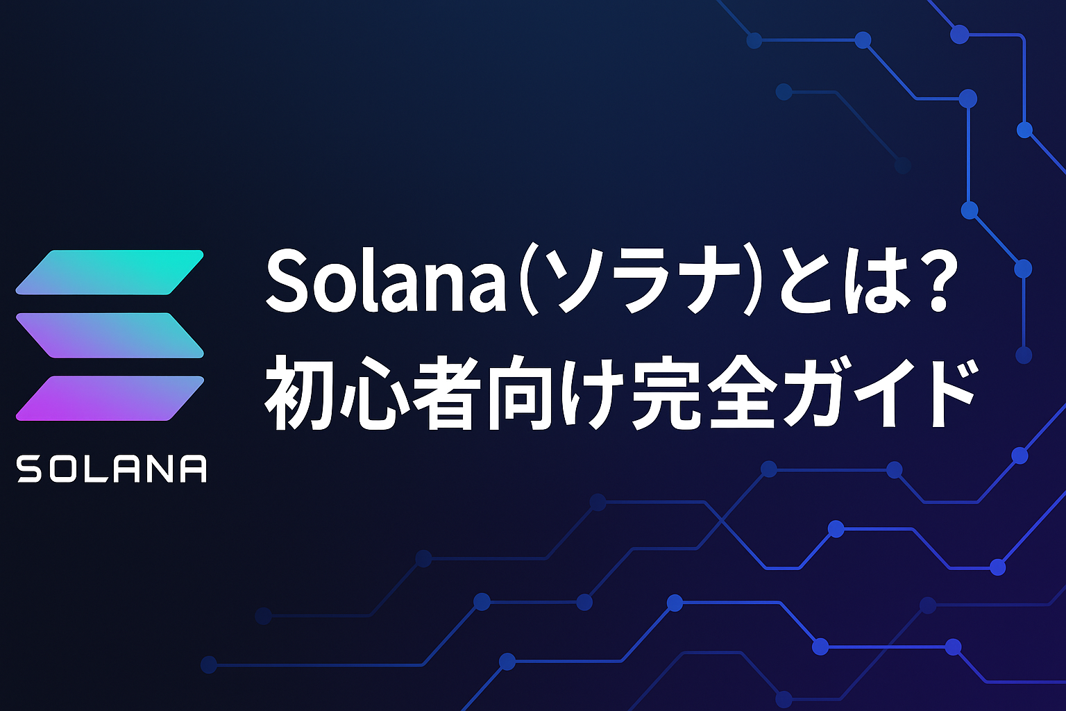 Solana（ソラナ）とは？初心者向け完全ガイド【2025年最新版】