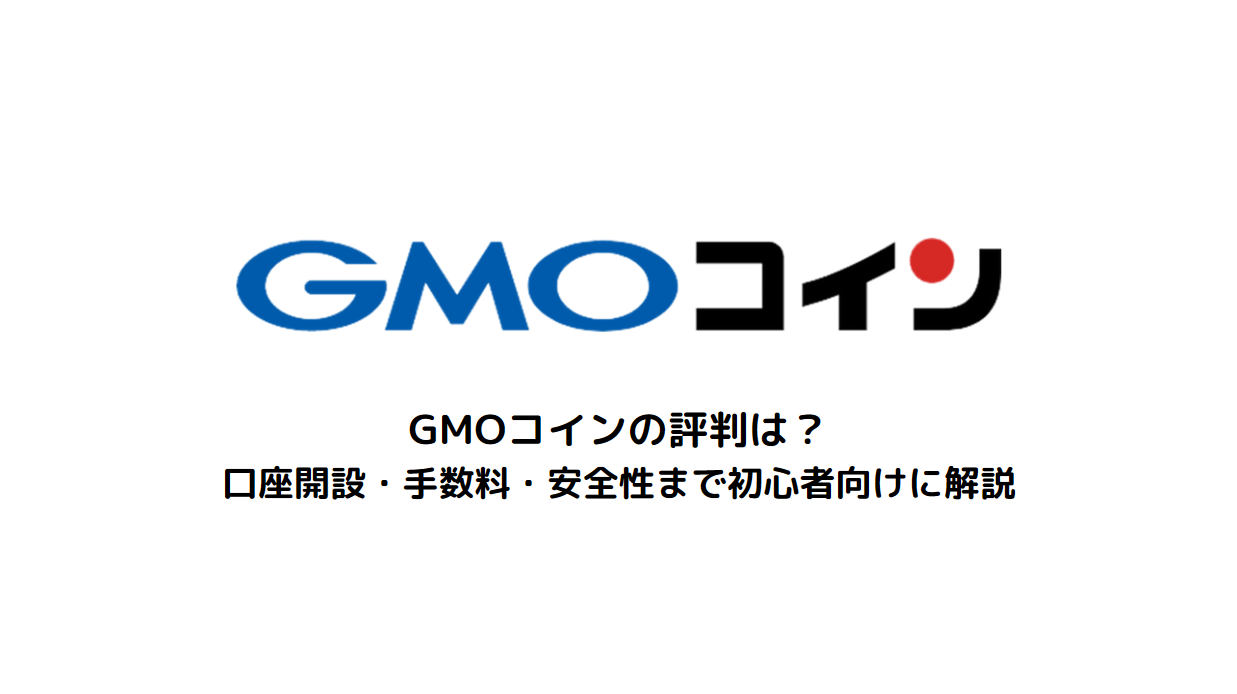GMOコインの評判は？口座開設・手数料・安全性まで初心者向けに解説
