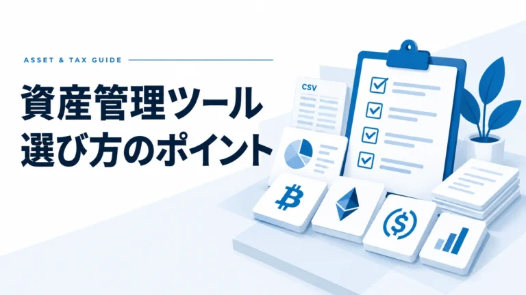 【2025年版】暗号資産ポートフォリオトラッカーおすすめ3選！選び方の5つの視点で確定申告を効率化