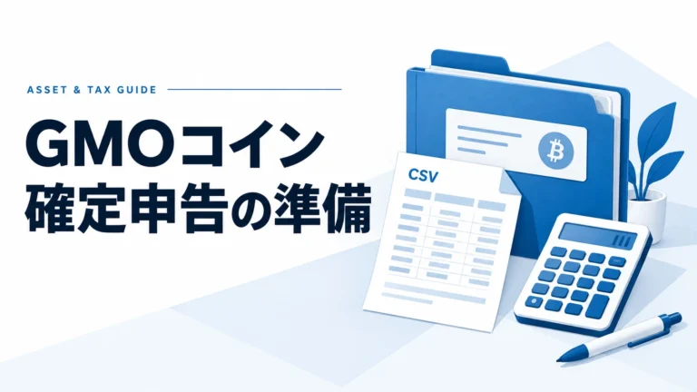 GMOコインの確定申告を完全ガイド──年間取引報告書のダウンロードから損益計算まで