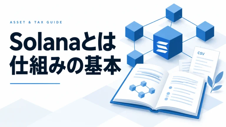 Solana（ソラナ）とは？初心者向け完全ガイド【2025年最新版】