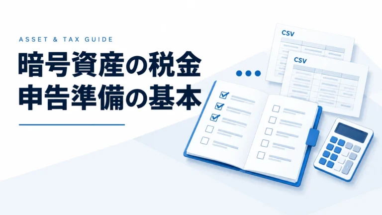 【2025年最新版】仮想通貨の税金で知っておきたいこと｜確定申告・所得計算・必要経費まで徹底解説
