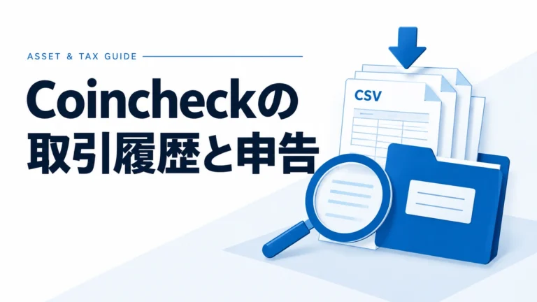 コインチェックの確定申告を完全ガイド──取引履歴CSVのダウンロードから損益計算まで