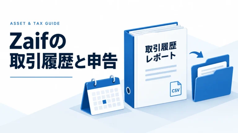 Zaifの確定申告を完全ガイド──年間取引報告書・取引履歴CSV/APIから損益計算まで
