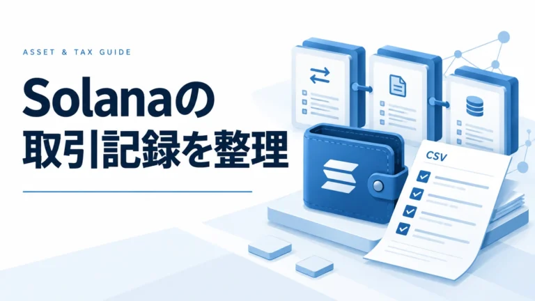 Solana（ソラナ）チェーンの確定申告ガイド｜ウォレットを使用した取引の税金計算方法【2025年版】
