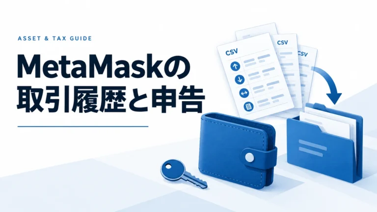 【2026年版】MetaMask（メタマスク）の税金と確定申告｜取引履歴の確認・計算方法