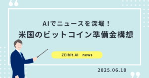 【ニュースをAIで深堀！】米国のビットコイン準備金構想