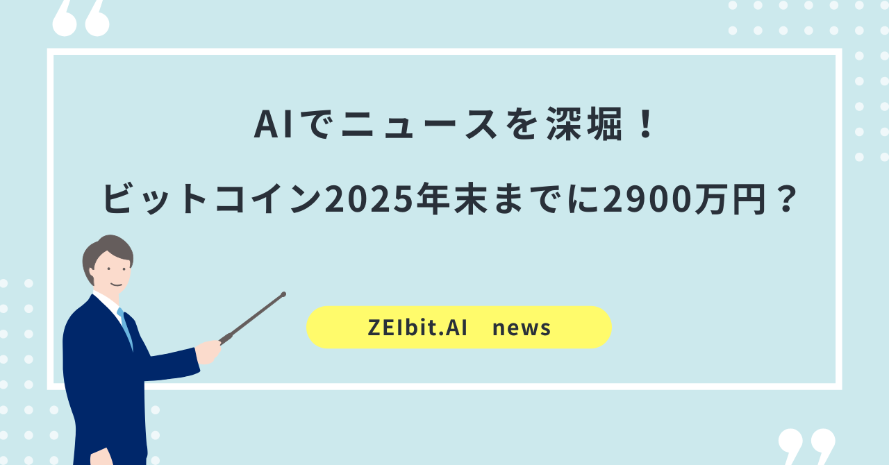 【AIでニュースを深堀！】ビットコインは2025年末までに20万ドル（2900万円）を超える？