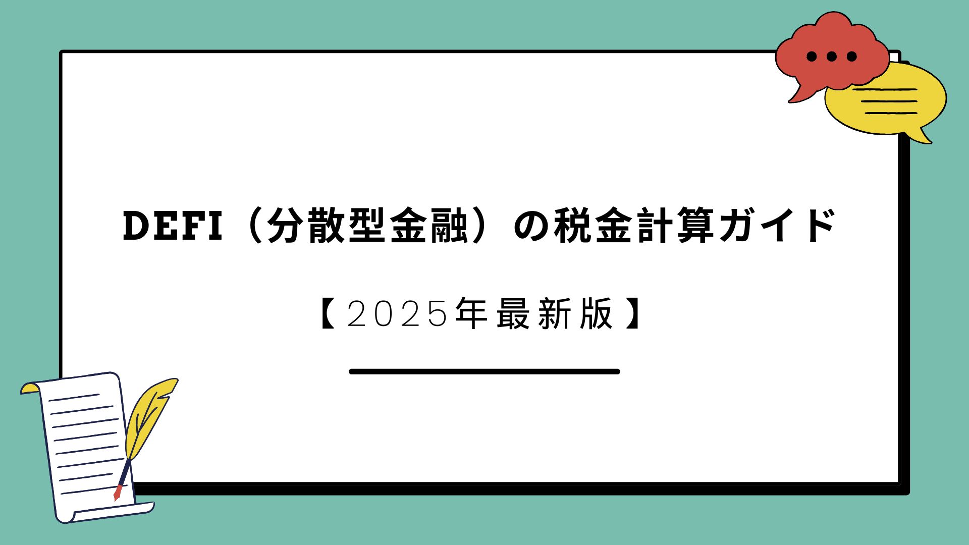 DeFi（分散型金融）の税金計算ガイド【2025年最新版】