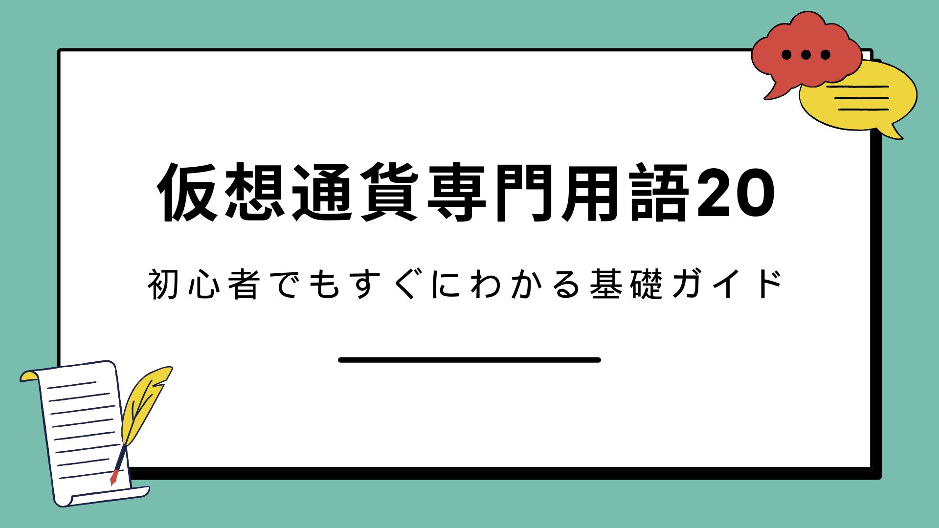 仮想通貨専門用語20選｜初心者でもすぐにわかる基礎ガイド