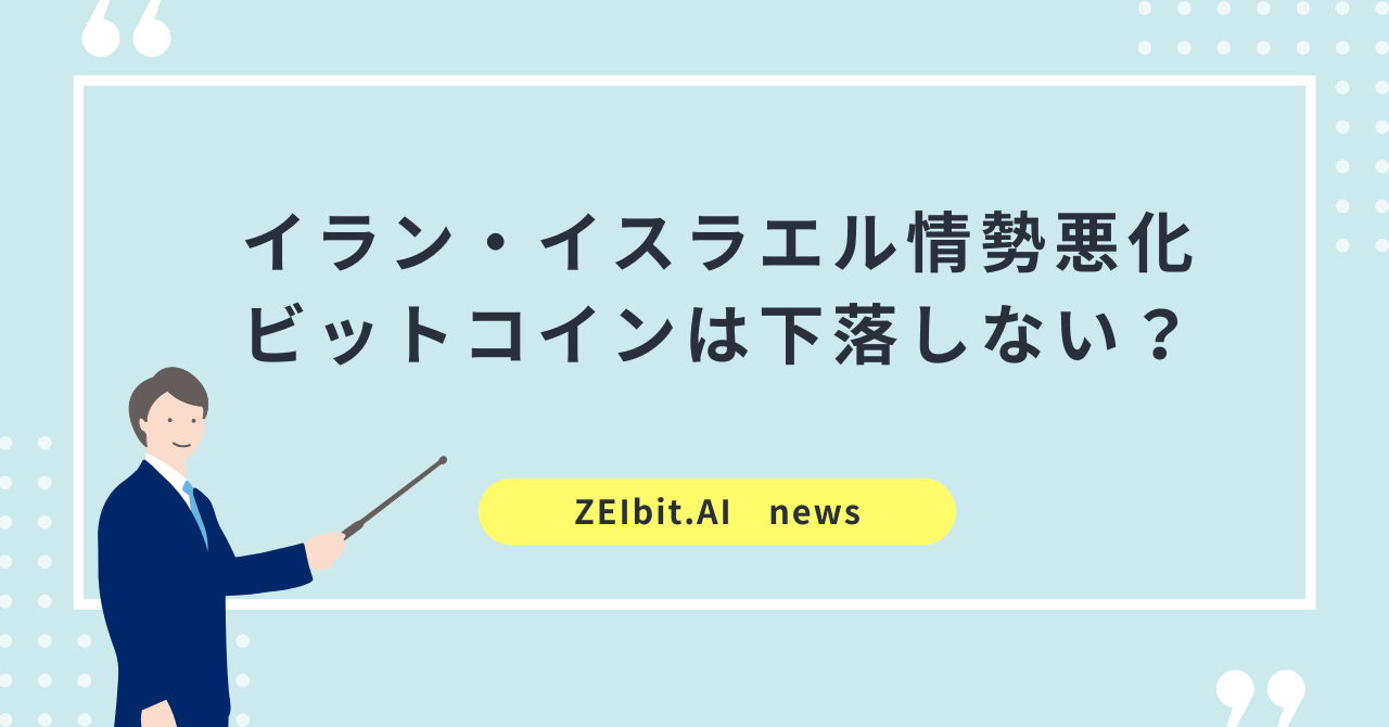 地政学リスク下で光る機関投資家の『買い』、ビットコイン市場の新たな現実とは？