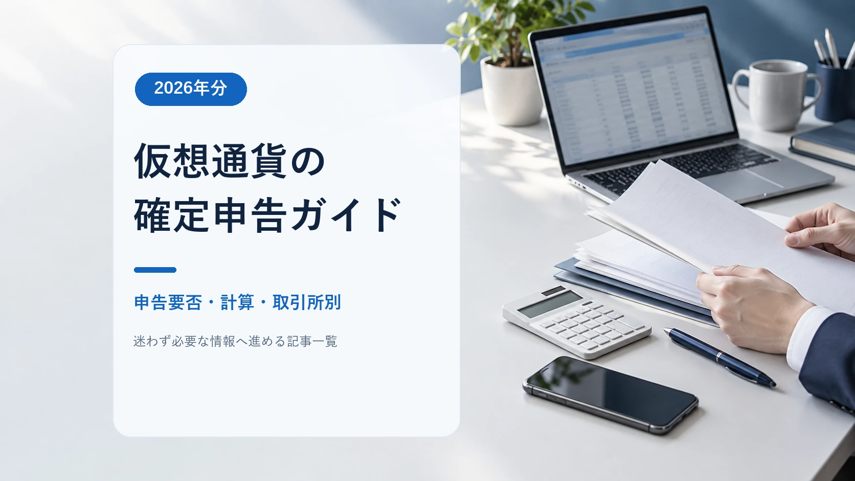 【2026年分】仮想通貨の確定申告ガイド｜申告要否・計算・取引所別の記事一覧