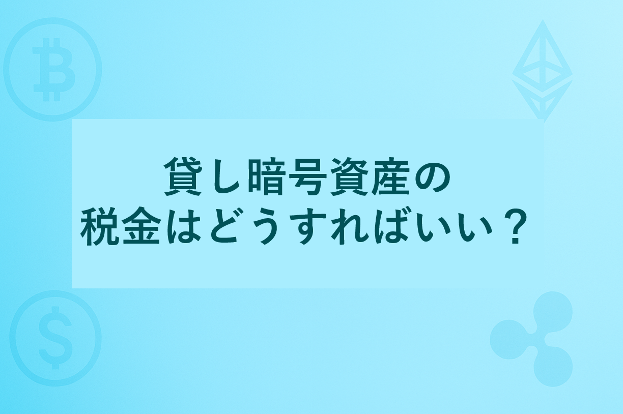 貸し暗号資産の税金ガイド｜日本の最新ルールと申告ポイント【2025年版】