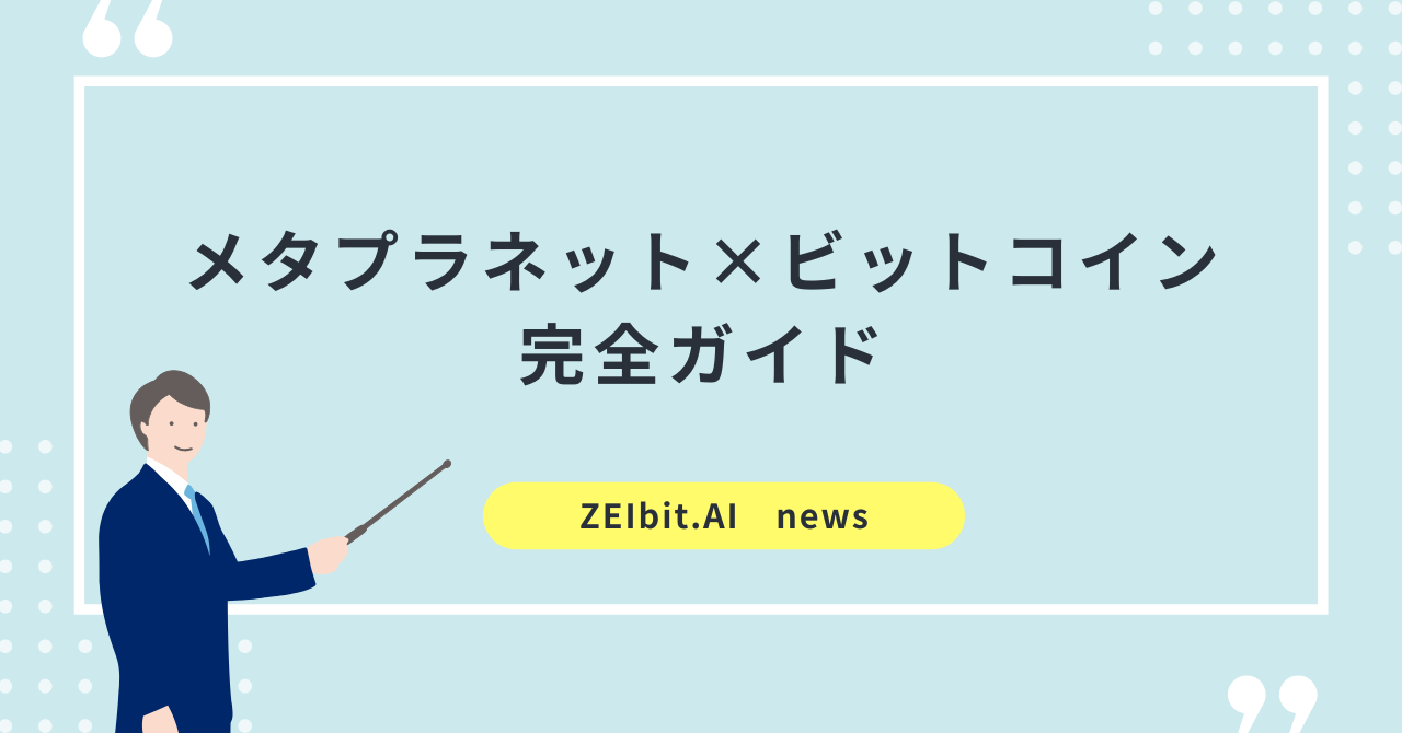 メタプラネット×ビットコイン完全ガイド【2025年最新版】── “日本版MicroStrategy”の税務・投資メリットを網羅解説