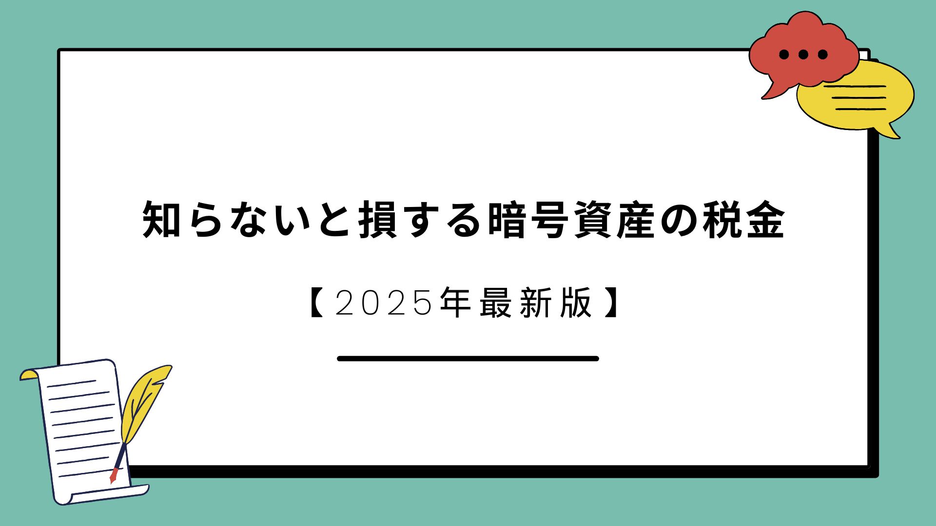【2025年最新版】知らないと損する暗号資産(仮想通貨)の税金｜確定申告の基本からDeFi・NFTまで徹底解説