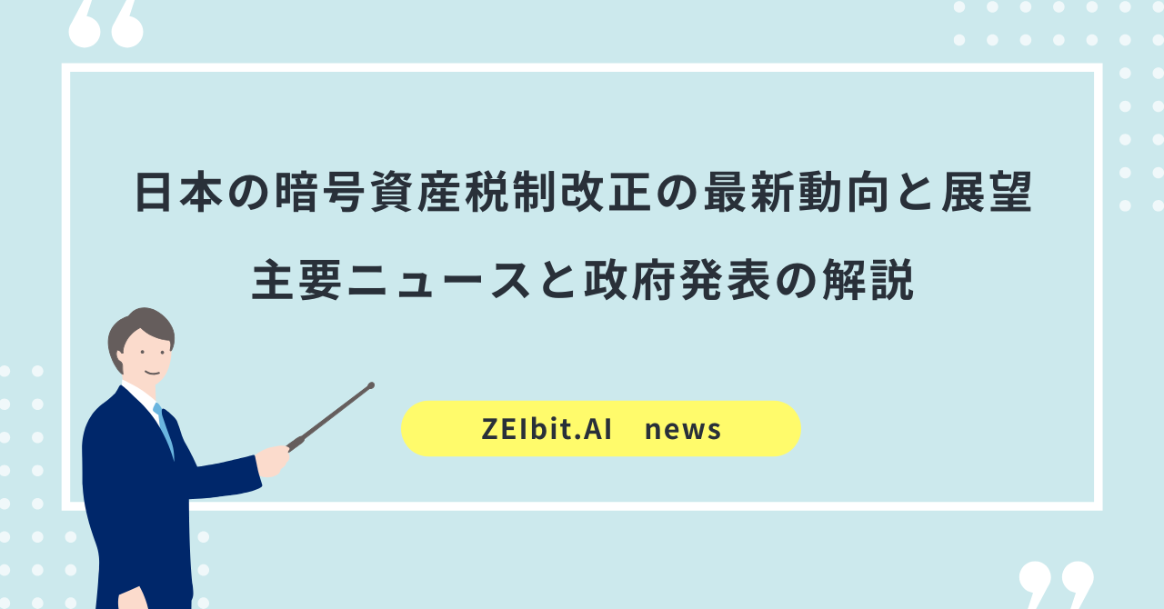 日本の暗号資産税制改正の最新動向と展望：主要ニュースと政府発表の解説