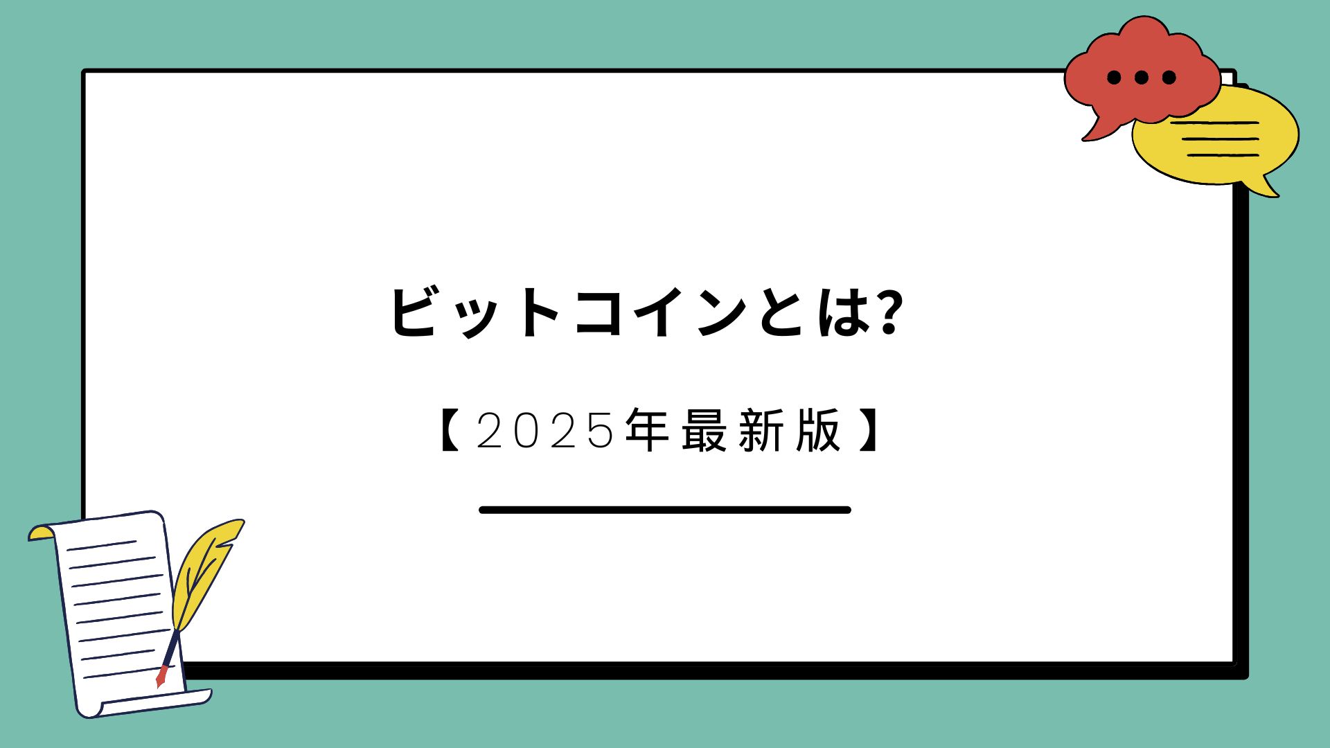 ビットコインとは？仕組みから将来性まで、初心者向けに徹底解説【2025年最新】