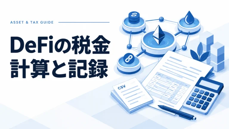 DeFi（分散型金融）の税金計算ガイド【2025年最新版】