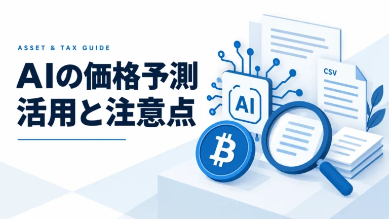 【AI価格予測】ビットコインの未来は？2025年、2030年のシナリオとAI活用の注意点を解説