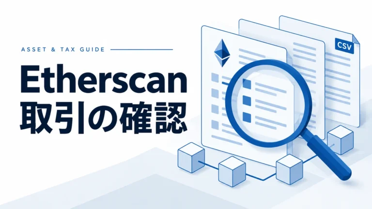 Etherscan（イーサスキャン）とは？使い方を完全ガイド｜取引確認から確定申告、NFT分析まで