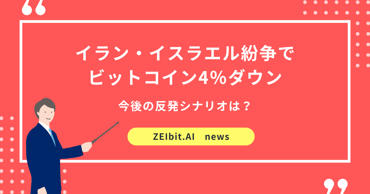 🚨イラン・イスラエル紛争でビットコイン4％ダウン―今後の反発シナリオは？