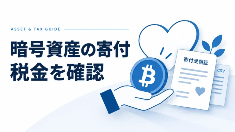 仮想通貨の寄付と税金の罠｜「みなし譲渡課税」と節税の完全ガイド【2025年最新】