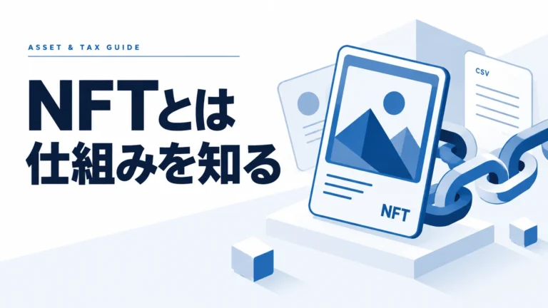 NFTとは？【初心者向け】仕組み・買い方から将来性まで徹底解説