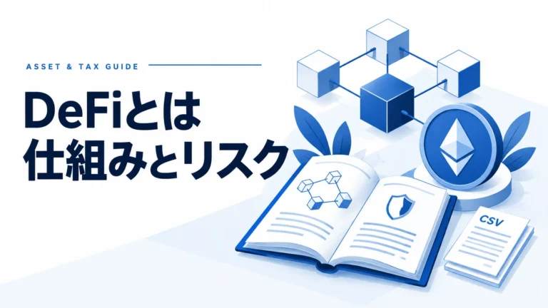DeFi（分散型金融）とは？初心者向けに仕組み・始め方・リスクを徹底解説【2025年最新版】