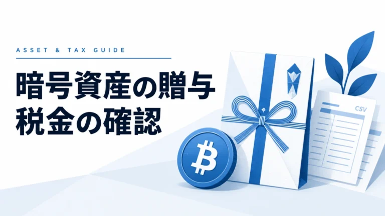 【2025年最新】仮想通貨の贈与は税金に注意！贈与税・みなし譲渡所得の計算から申告方法まで完全ガイド