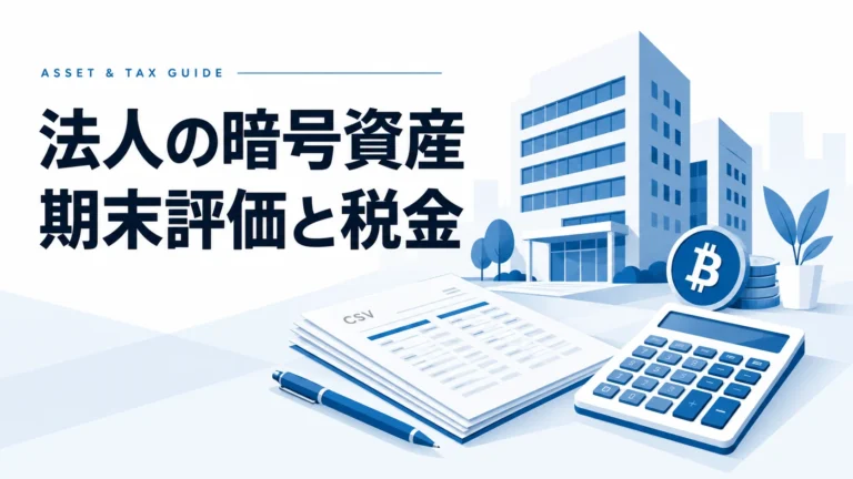 【2025年最新】法人の暗号資産の税金を徹底解説！期末時価評価と税制改正のポイント