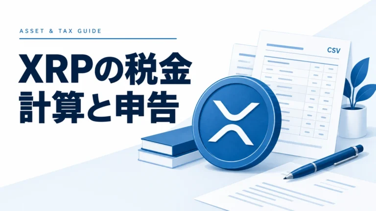 税率最大55%！？リップル(XRP)の税金で損しないための確定申告ガイド【初心者向けに徹底解説】