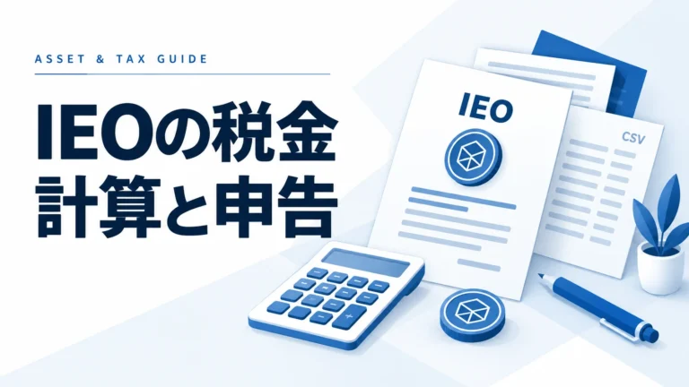 IEOの税金計算と確定申告を完全ガイド！知らないと損する節税戦略まで徹底解説【2025年最新版】