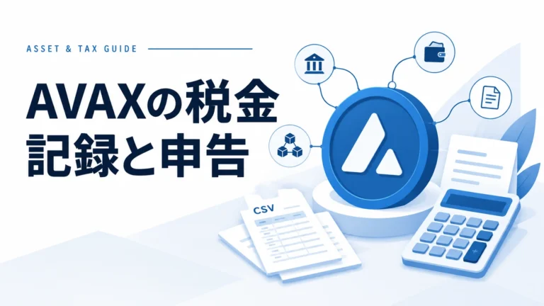 【2025年最新】アバランチ(AVAX)の税金計算ガイド｜DeFi・ステーキングの確定申告も完全網羅