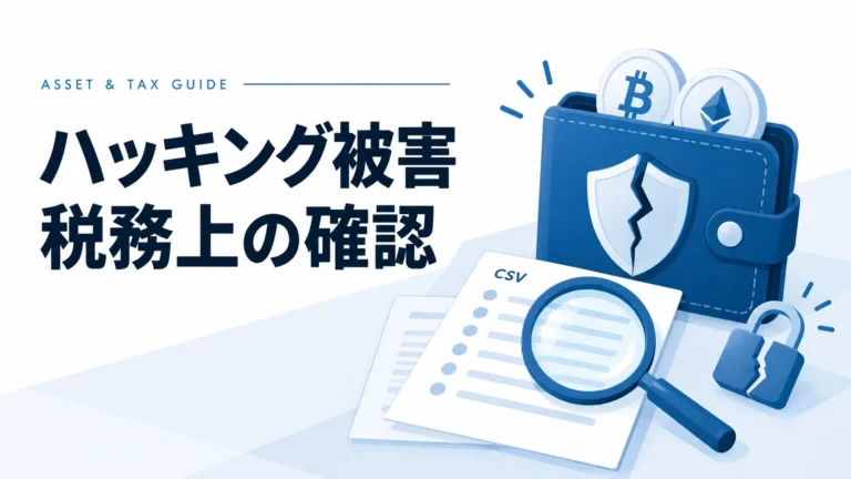 暗号資産が盗まれたら｜被害直後の対応と税務上の確認事項