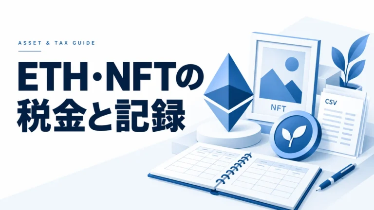 イーサリアム（ETH）の税金｜売却・交換・ステーキング・NFTの計算と申告